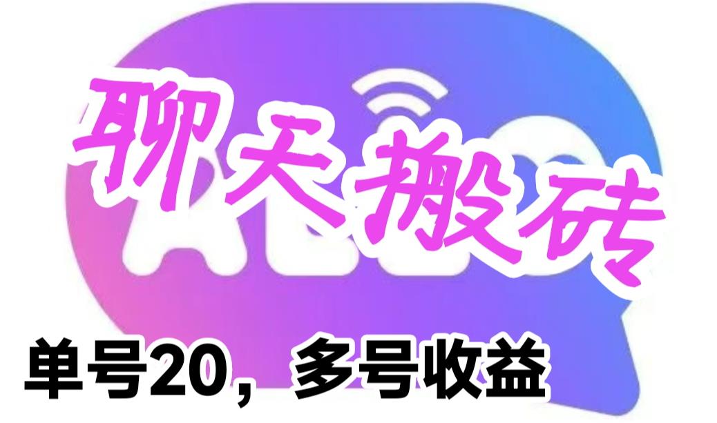 最新蓝海聊天平台手动搬砖，单号日入20，多号多撸，当天见效益-甘南项目网