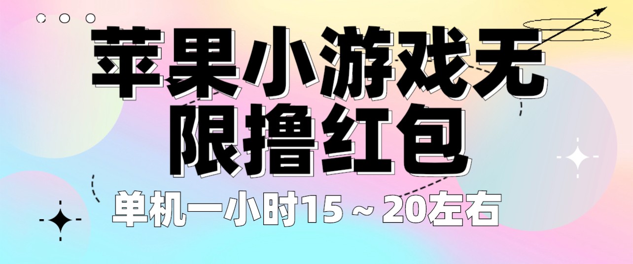 苹果小游戏无限撸红包 单机一小时15～20左右 全程不用看广告！-甘南项目网