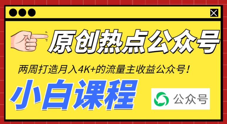 2周从零打造热点公众号，赚取每月4K+流量主收益（工具+视频教程）-甘南项目网