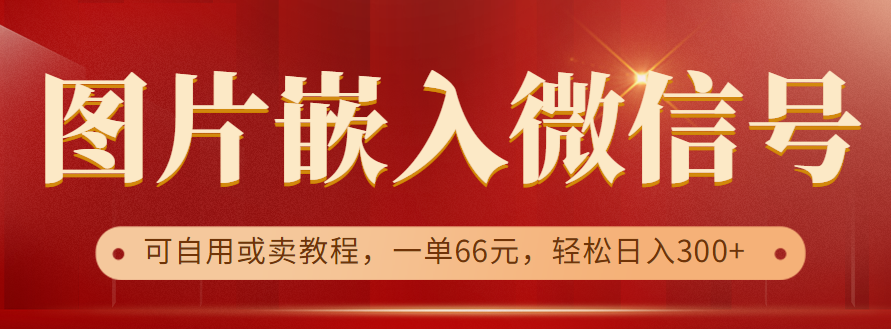 利用信息差操作，图片嵌入微信号，可自用或卖教程，一单66元，轻松日入300+-甘南项目网