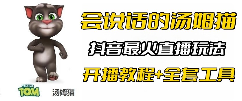 抖音最火无人直播玩法会说话汤姆猫弹幕礼物互动小游戏（游戏软件+开播教程)-甘南项目网