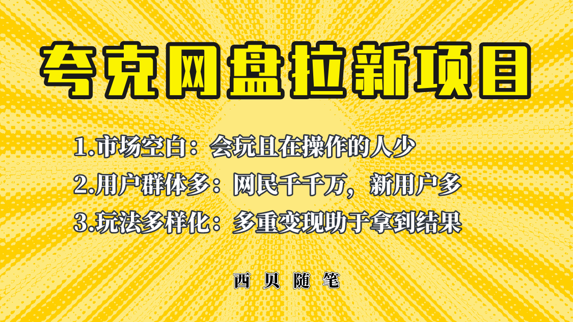 此项目外面卖398保姆级拆解夸克网盘拉新玩法，助力新朋友快速上手！-甘南项目网