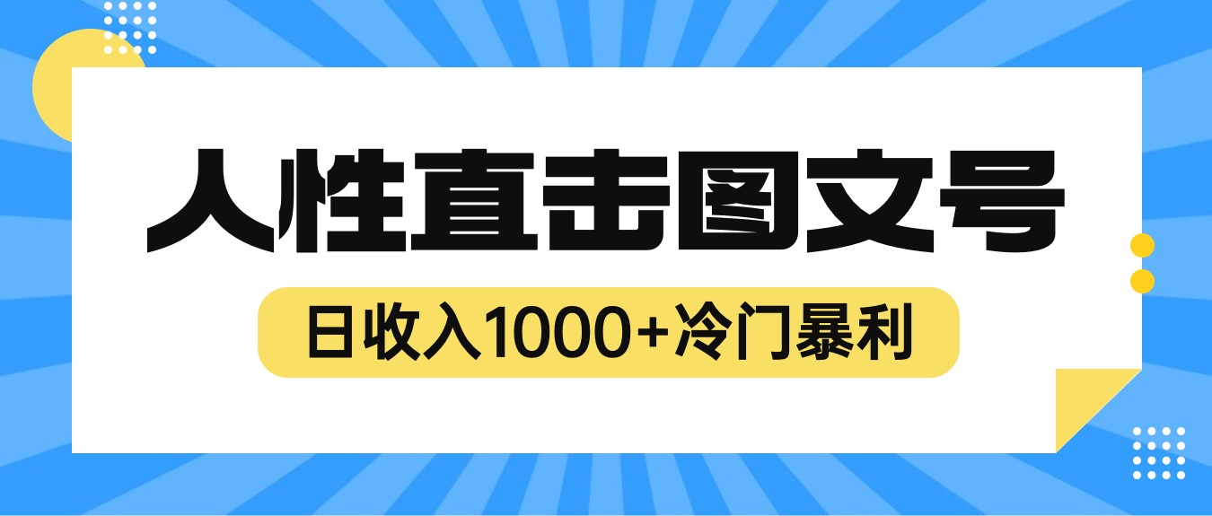 2023最新冷门暴利赚钱项目，人性直击图文号，日收入1000+【视频教程】-甘南项目网