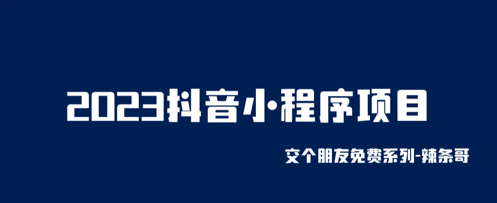 2023抖音小程序项目，变现逻辑非常很简单，当天变现，次日提现！-甘南项目网