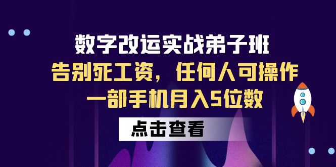 数字 改运实战弟子班：告别死工资，任何人可操作，一部手机月入5位数-甘南项目网