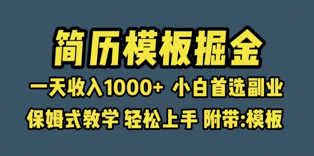 靠简历模板赛道掘金，一天收入1000+小白首选副业，保姆式教学（教程+模板）-甘南项目网