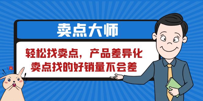 卖点 大师，轻松找卖点，产品差异化，卖点找的好销量不会差-甘南项目网