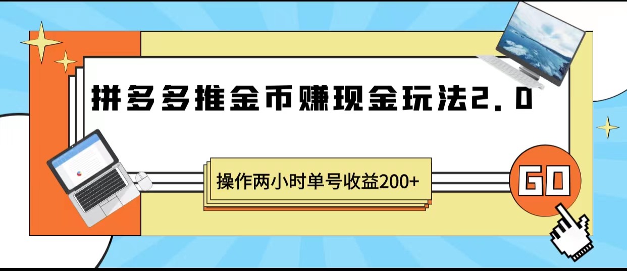 拼多多推金币赚现金玩法2.0、操作两小时单号收益200+-甘南项目网