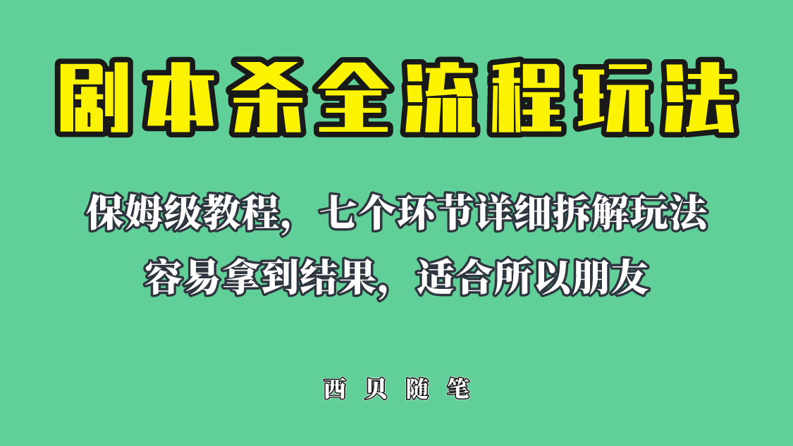 适合所有朋友的剧本杀全流程玩法，虚拟资源单天200-500收益！-甘南项目网