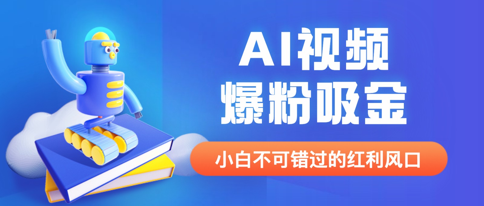 外面收费1980最新AI视频爆粉吸金项目【详细教程+AI工具+变现案例】-甘南项目网