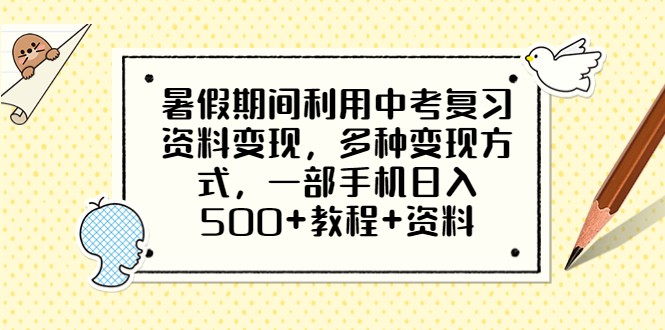 暑假期间利用中考复习资料变现，多种变现方式，一部手机日入500+教程+资料-甘南项目网