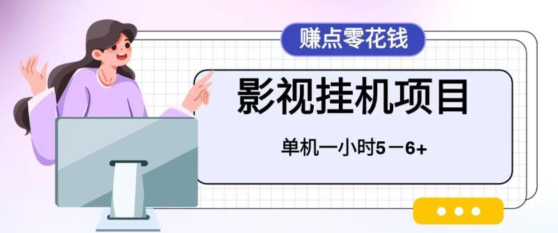 百度头条影视挂机项目，操作简单，不需要脚本，单机一小时收益5-6元-甘南项目网