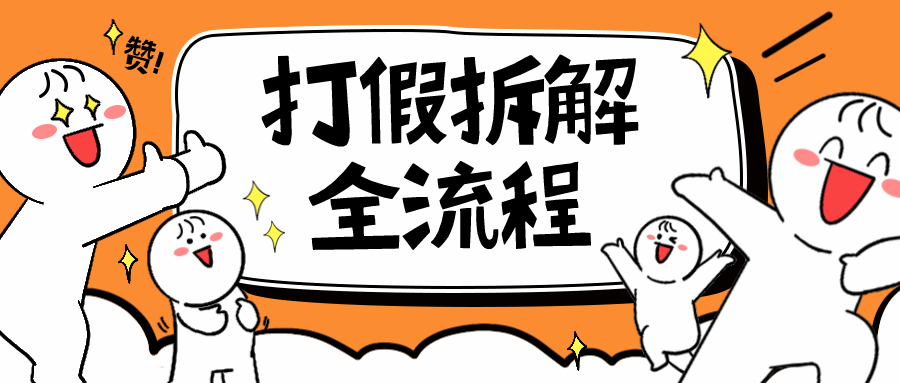 2023年打假全套流程，7年经验打假拆解解密 0基础上手-甘南项目网