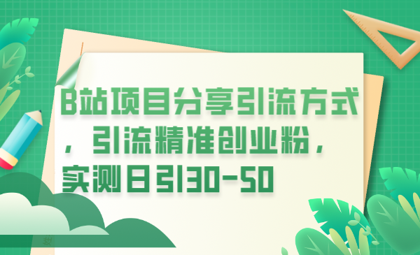 B站项目分享引流方式，引流精准创业粉，实测日引30-50-甘南项目网