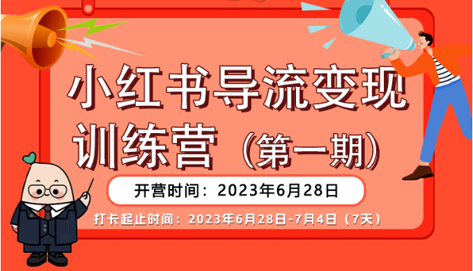 小红书导流变现营，一线实操实战团队总结，真正实战，全是细节！-甘南项目网