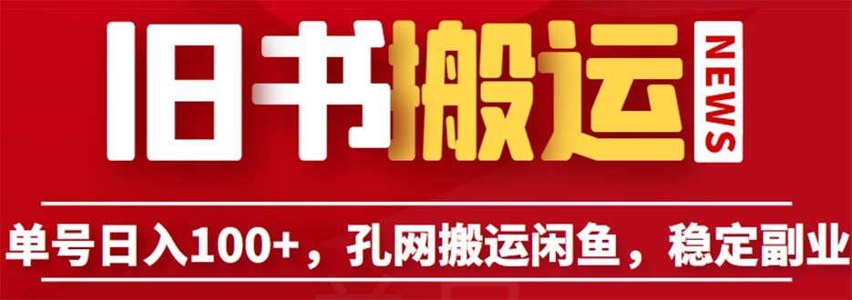 单号日入100+，孔夫子旧书网搬运闲鱼，长期靠谱副业项目（教程+软件）-甘南项目网