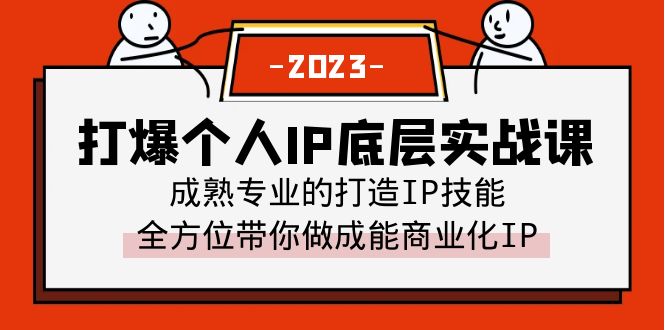 打爆·个人IP底层实战课，成熟专业的打造IP技能 全方位带你做成能商业化IP-甘南项目网