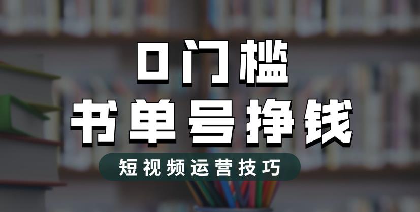 2023市面价值1988元的书单号2.0最新玩法，轻松月入过万-甘南项目网