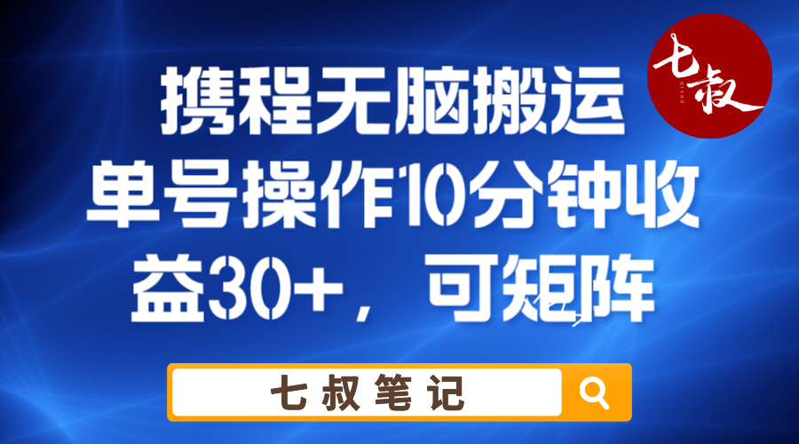 携程无脑搬运单号每天操作10分钟收益30+保姆级教程-甘南项目网