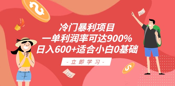 冷门暴利项目，一单利润率可达900%，日入600+适合小白0基础（教程+素材）-甘南项目网