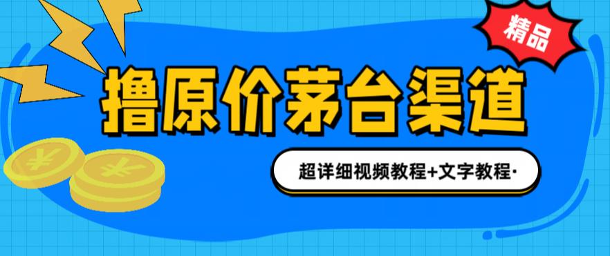 撸茅台项目，1499原价购买茅台渠道，渠道/玩法/攻略/注意事项/超详细教程-甘南项目网