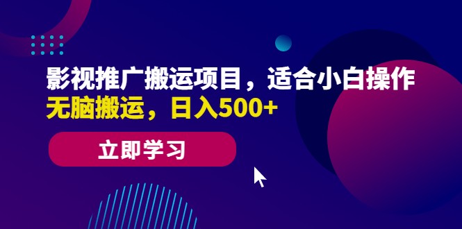 影视推广搬运项目，适合小白操作，无脑搬运，日入500+-甘南项目网