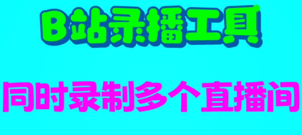 B站录播工具，支持同时录制多个直播间【录制脚本+使用教程】-甘南项目网