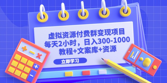 虚拟资源付费群变现项目：每天2小时，日入300-1000+（教程+文案库+资源）-甘南项目网