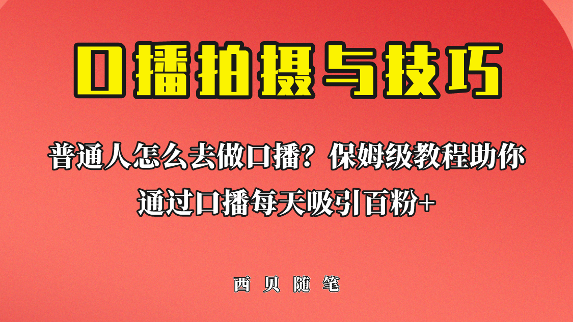 普通人怎么做口播？保姆级教程助你通过口播日引百粉！-甘南项目网