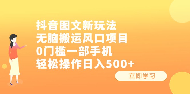 抖音图文新玩法，无脑搬运风口项目，0门槛一部手机轻松操作日入500+-甘南项目网