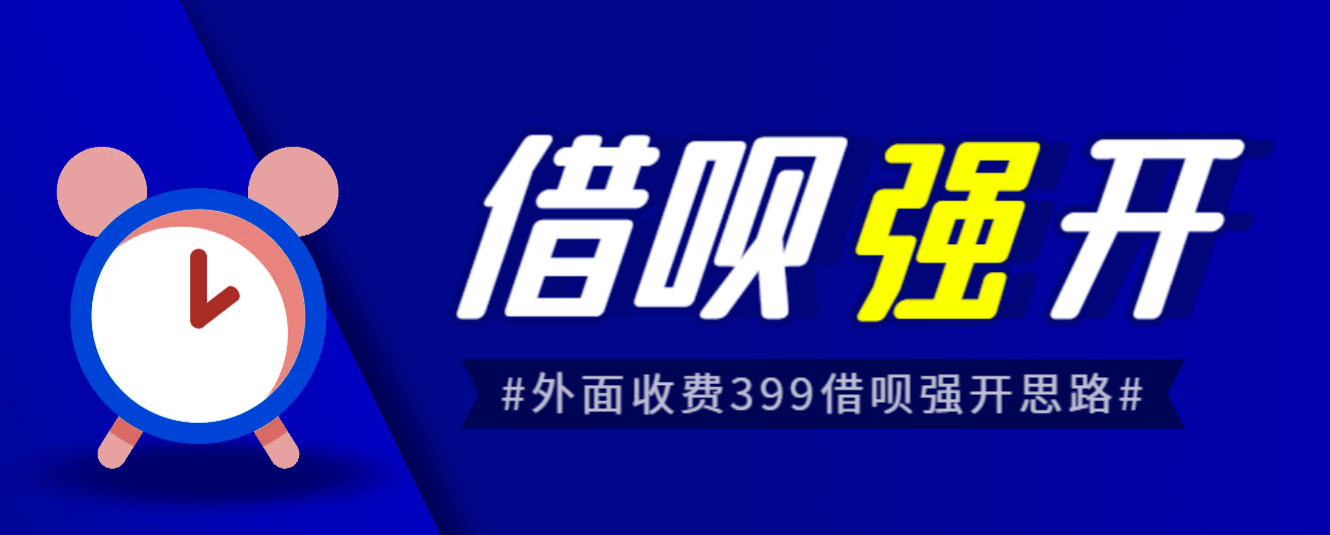 外面收费的388的支付宝借呗强开教程，仅揭秘具体真实性自测-甘南项目网