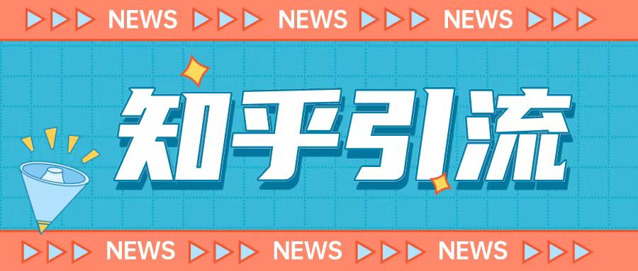 价值999元的2023年知乎引流课程，小白也能轻松日引200+粉-甘南项目网