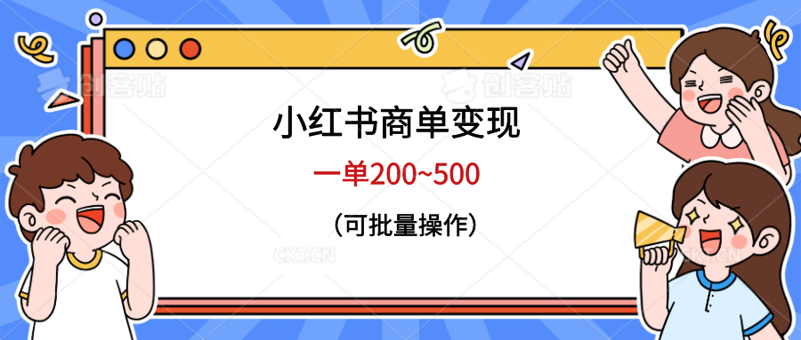 小红书商单变现，一单200~500，可批量操作-甘南项目网