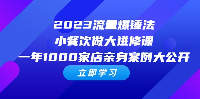 2023流量 爆锤法，小餐饮做大进修课，一年1000家店亲身案例大公开-甘南项目网