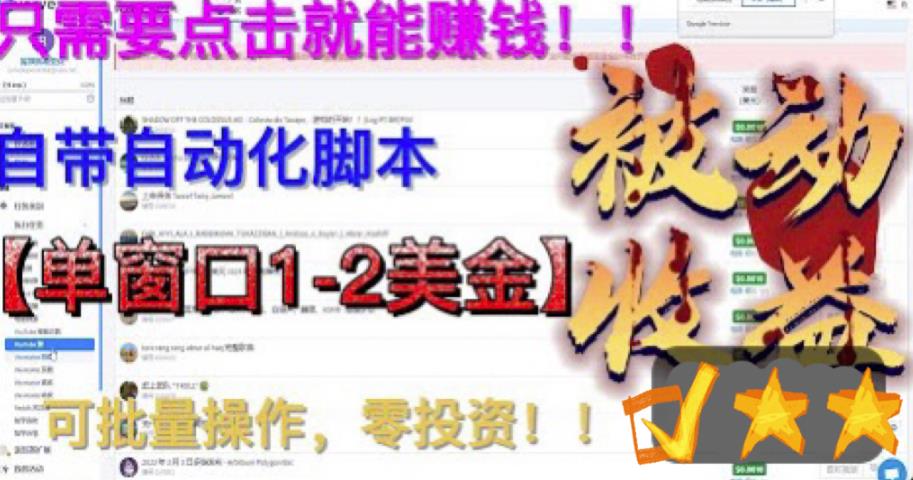 最新国外点金项目，自带自动化脚本 单窗口1-2美元，可批量日入500美金0投资-甘南项目网