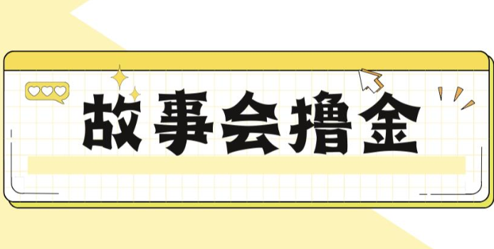 揭秘最新爆火抖音故事会撸金项目，号称一天500+【全套详细玩法教程】-甘南项目网