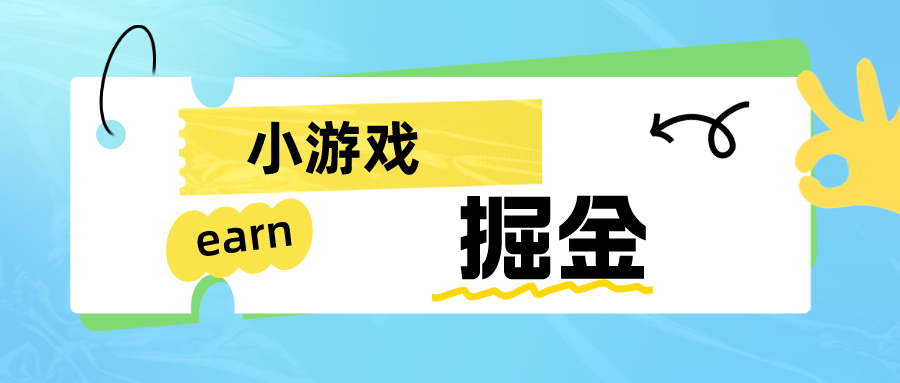 手机小游戏0撸掘金小项目：日入50-80米-甘南项目网