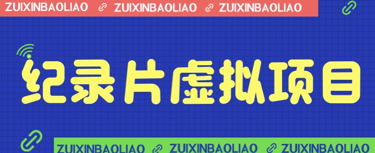 价值1280的蓝海纪录片虚拟项目，保姆级教学，轻松日入600+-甘南项目网