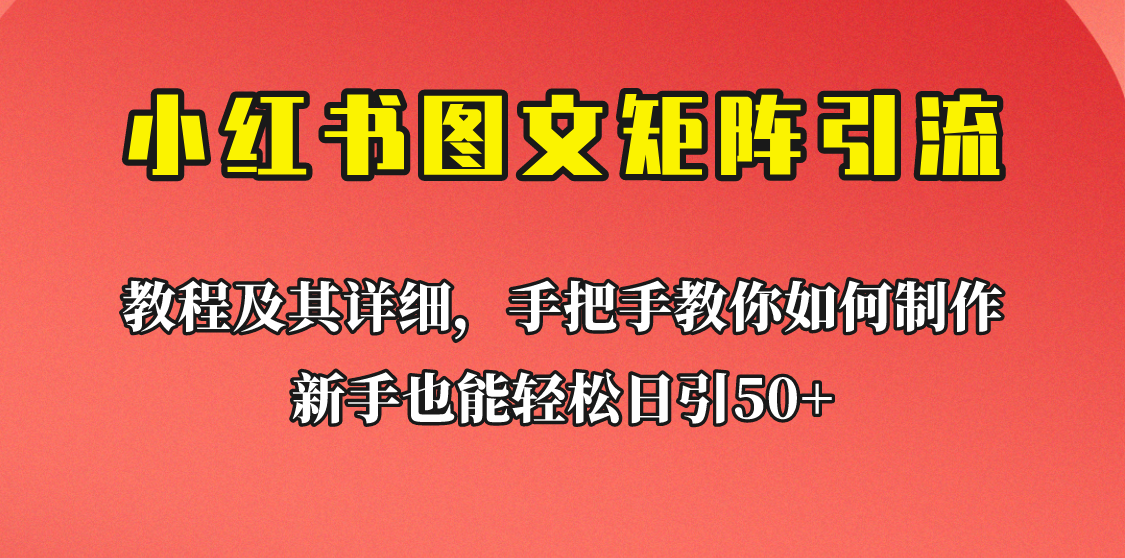 新手也能日引50+的小红书图文矩阵引流法！超详细理论+实操的课程助你流量源源不断-甘南项目网