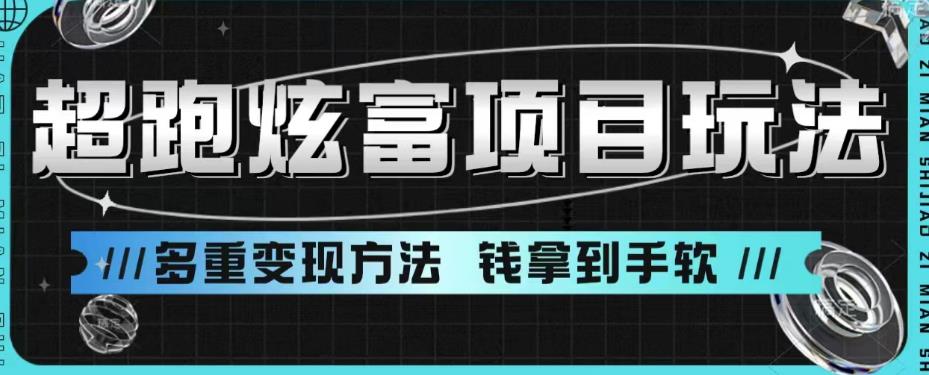 超跑炫富项目玩法，多重变现方法，让你轻松月收益10W+-甘南项目网