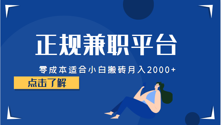 正规的兼职平台，零成本适合小白搬砖月入2000+-甘南项目网