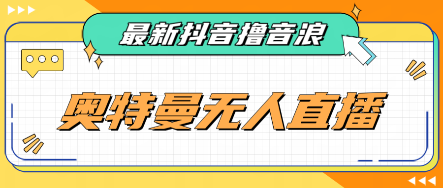 最近很火的奥特曼小舞格斗无人直播玩法教程（教程+软件）-甘南项目网