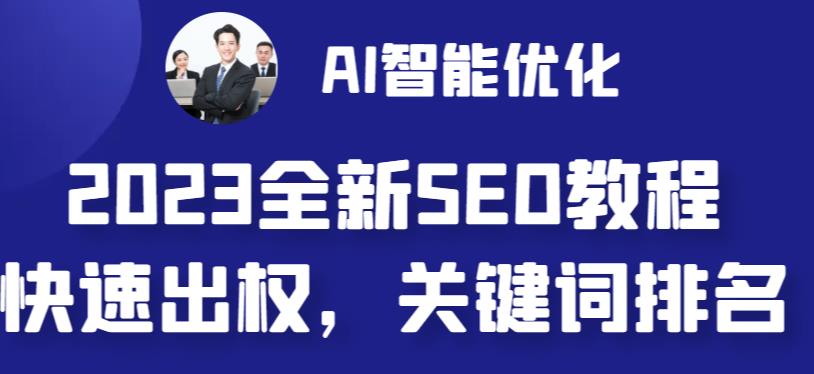 2023最新网站AI智能优化SEO教程，简单快速出权重，AI自动写文章+AI绘画配图-甘南项目网