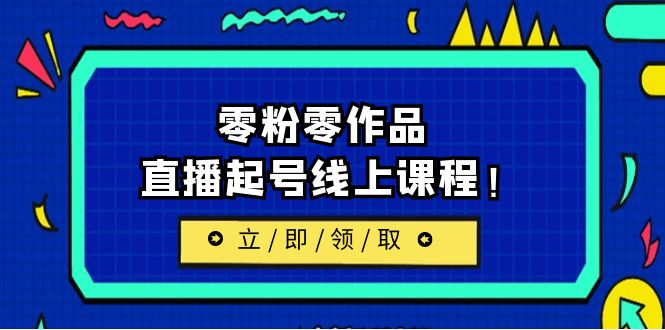 2023/7月最新线上课：更新两节，零粉零作品，直播起号线上课程-甘南项目网