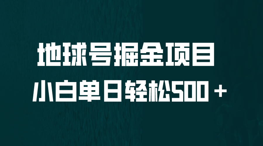 全网首发！地球号掘金项目，小白每天轻松500＋，无脑上手怼量-甘南项目网