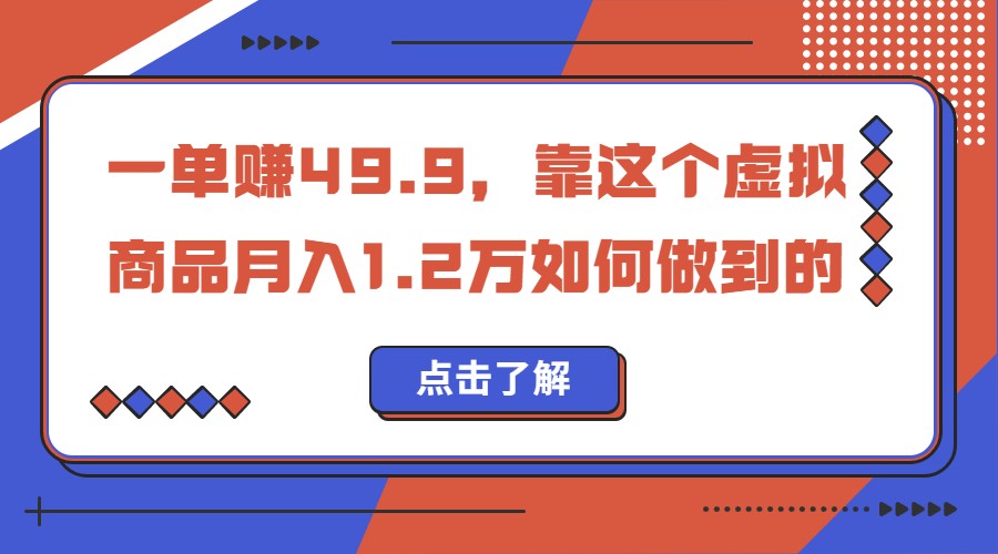 一单赚49.9，超级蓝海赛道，靠小红书卖这个虚拟商品，一个月1.2w是怎么做到的-甘南项目网