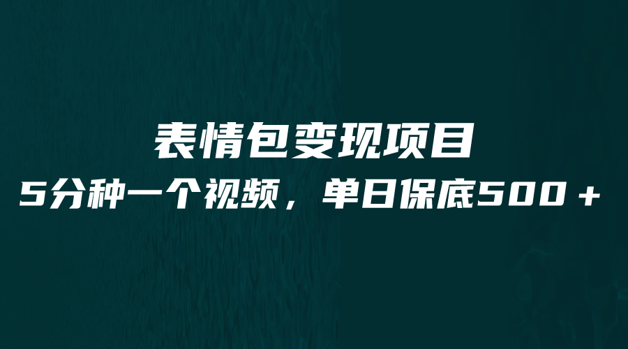 最新表情包变现项目，5分钟一个作品，单日轻松变现500+-甘南项目网