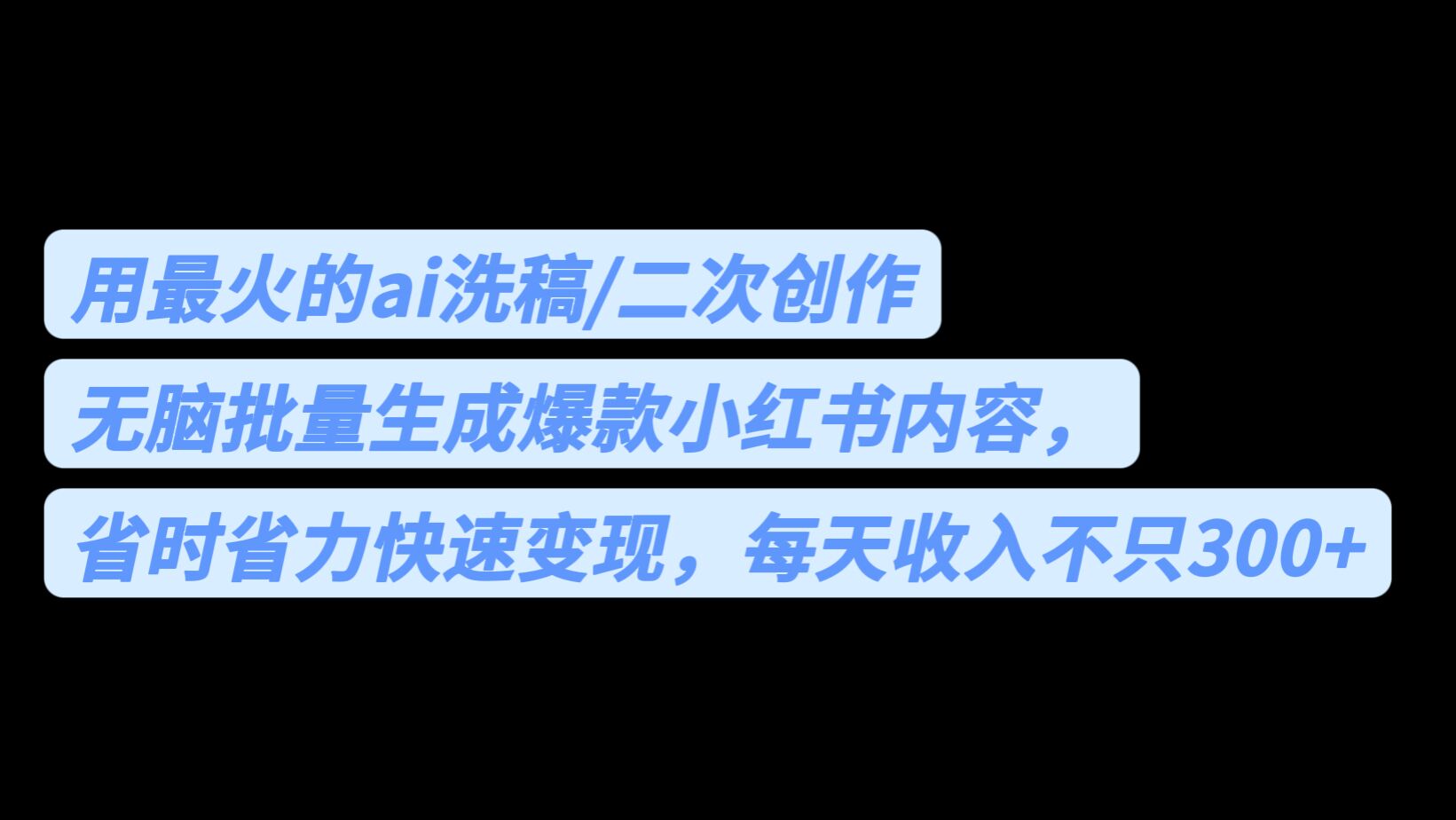 用最火的ai洗稿，无脑批量生成爆款小红书内容，省时省力，每天收入不只300+-甘南项目网