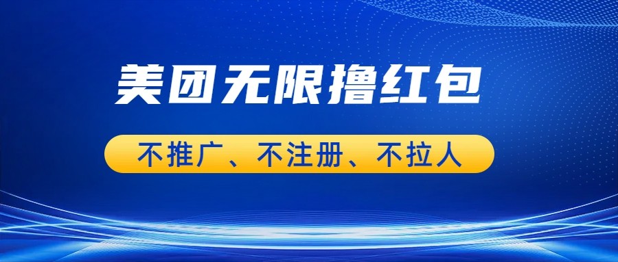 美团商家无限撸金-不注册不拉人不推广，只要有时间一天100单也可以。-甘南项目网