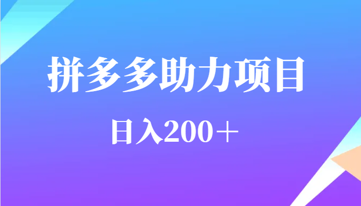 用户需求量特别的大拼多多助力项目，日入200＋-甘南项目网